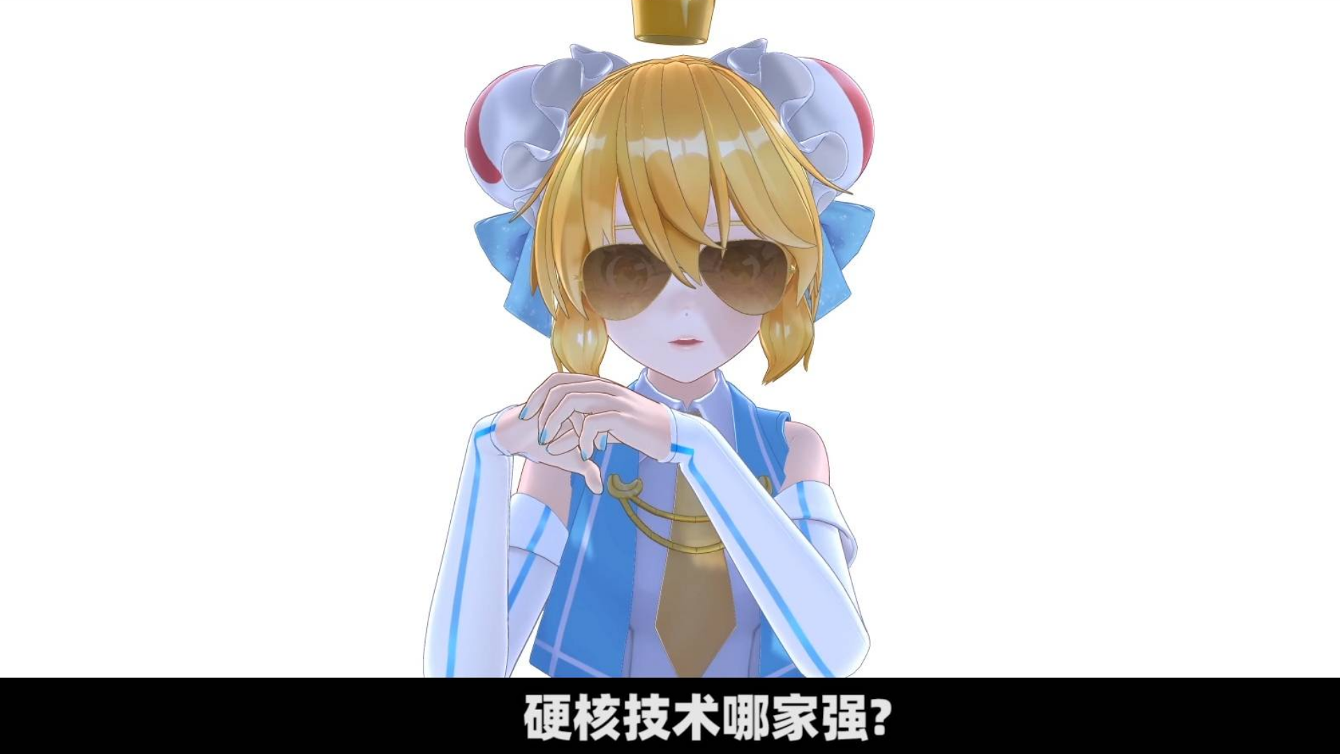 【2020A站春晚】升维预告P2 硬核技术哪家强?弹幕网站【____】